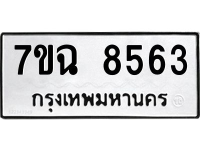 รับจองทะเบียนรถ 8563  หมวดใหม่  7ขฉ 8563 ทะเบียนมงคล  ผลรวมดี  36