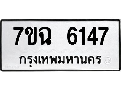 รับจองทะเบียนรถ 6147 หมวดใหม่  7ขฉ 6147 ทะเบียนมงคล  ผลรวมดี 32