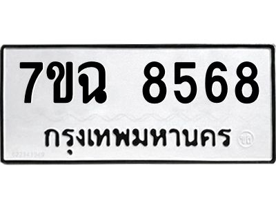 รับจองทะเบียนรถ 8568  หมวดใหม่  7ขฉ 8568 ทะเบียนมงคล  ผลรวมดี  41
