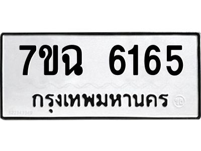 รับจองทะเบียนรถ 6165 หมวดใหม่  7ขฉ 6165 ทะเบียนมงคล  ผลรวมดี 32