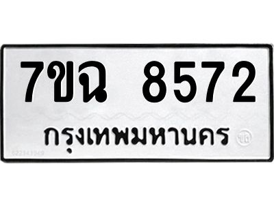 รับจองทะเบียนรถ 8572  หมวดใหม่  7ขฉ 8572 ทะเบียนมงคล  ผลรวมดี  36