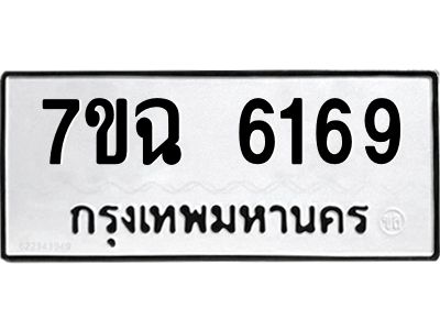 รับจองทะเบียนรถ 6169 หมวดใหม่  7ขฉ 6169 ทะเบียนมงคล  ผลรวมดี 36