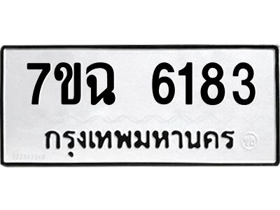 รับจองทะเบียนรถ 6183 หมวดใหม่  7ขฉ 6183 ทะเบียนมงคล  ผลรวมดี 32