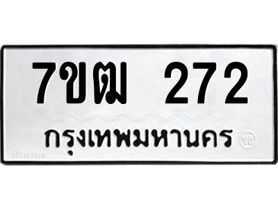 รับจองทะเบียนรถ 272 หมวดใหม่  7ขฒ 272 ทะเบียนมงคล  ผลรวมดี 23