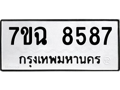 รับจองทะเบียนรถ 8587  หมวดใหม่  7ขฉ 8587 ทะเบียนมงคล  ผลรวมดี  42