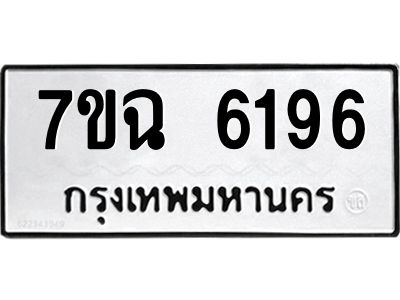 รับจองทะเบียนรถ 6196 หมวดใหม่  7ขฉ 6196 ทะเบียนมงคล  ผลรวมดี 36