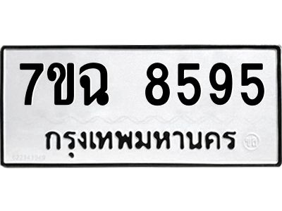รับจองทะเบียนรถ 8595  หมวดใหม่  7ขฉ 8595 ทะเบียนมงคล  ผลรวมดี  41