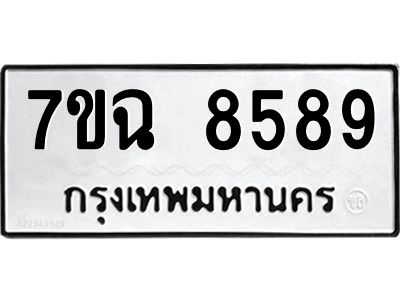 รับจองทะเบียนรถ 8589  หมวดใหม่  7ขฉ 8589 ทะเบียนมงคล  ผลรวมดี  44