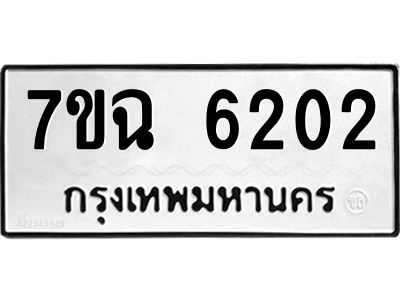 รับจองทะเบียนรถ 6202 หมวดใหม่  7ขฉ 6202 ทะเบียนมงคล  ผลรวมดี 24