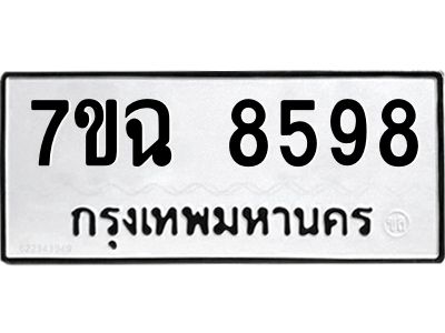 รับจองทะเบียนรถ 8598  หมวดใหม่  7ขฉ 8598 ทะเบียนมงคล  ผลรวมดี  44