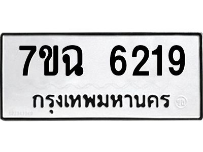 รับจองทะเบียนรถ 6219 หมวดใหม่  7ขฉ 6219 ทะเบียนมงคล  ผลรวมดี 32