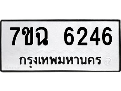 รับจองทะเบียนรถ 6246 หมวดใหม่  7ขฉ 6246 ทะเบียนมงคล  ผลรวมดี 32