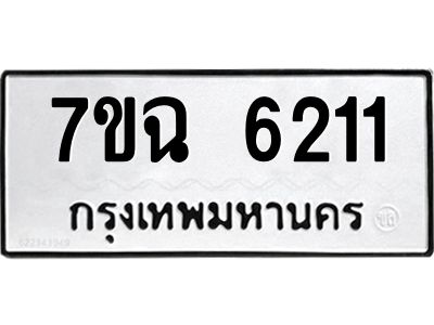 รับจองทะเบียนรถ 6211 หมวดใหม่  7ขฉ 6211 ทะเบียนมงคล  ผลรวมดี 24