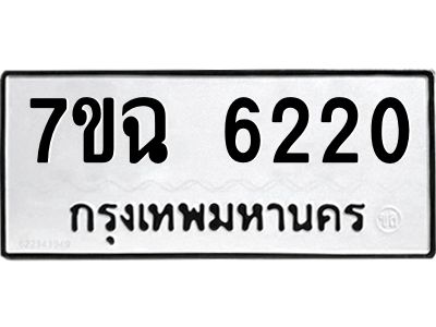 รับจองทะเบียนรถ 6220 หมวดใหม่  7ขฉ 6220 ทะเบียนมงคล  ผลรวมดี 24
