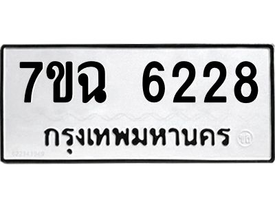 รับจองทะเบียนรถ 6228 หมวดใหม่  7ขฉ 6228 ทะเบียนมงคล  ผลรวมดี 32
