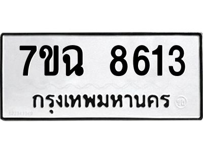 รับจองทะเบียนรถ 8613  หมวดใหม่  7ขฉ 8613 ทะเบียนมงคล  ผลรวมดี  32