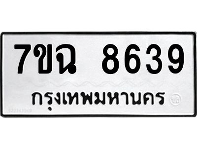 รับจองทะเบียนรถ 8639  หมวดใหม่  7ขฉ 8639 ทะเบียนมงคล  ผลรวมดี  40