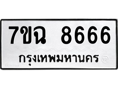 รับจองทะเบียนรถ 8666  หมวดใหม่  7ขฉ 8666 ทะเบียนมงคล  ผลรวมดี  40