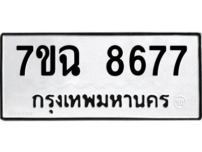 รับจองทะเบียนรถ 8677  หมวดใหม่  7ขฉ 8677 ทะเบียนมงคล  ผลรวมดี  42