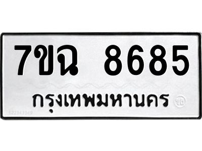 รับจองทะเบียนรถ 8685  หมวดใหม่  7ขฉ 8685 ทะเบียนมงคล  ผลรวมดี  41