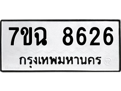 รับจองทะเบียนรถ 8626  หมวดใหม่  7ขฉ 8626 ทะเบียนมงคล  ผลรวมดี  36