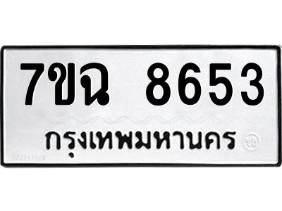 รับจองทะเบียนรถ 8653  หมวดใหม่  7ขฉ 8653 ทะเบียนมงคล  ผลรวมดี  36