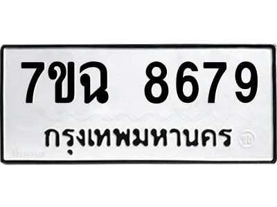 รับจองทะเบียนรถ 8679  หมวดใหม่  7ขฉ 8679 ทะเบียนมงคล  ผลรวมดี  44