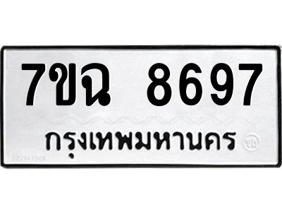 รับจองทะเบียนรถ 8697  หมวดใหม่  7ขฉ 8697 ทะเบียนมงคล  ผลรวมดี  44
