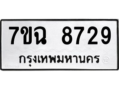 รับจองทะเบียนรถ 8729  หมวดใหม่  7ขฉ 8729 ทะเบียนมงคล  ผลรวมดี  40