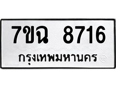รับจองทะเบียนรถ 8716  หมวดใหม่  7ขฉ 8716 ทะเบียนมงคล  ผลรวมดี  36