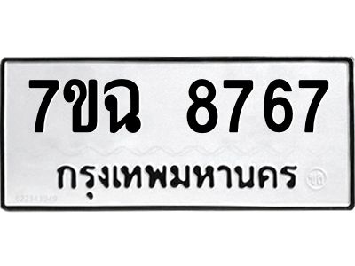 รับจองทะเบียนรถ 8767  หมวดใหม่  7ขฉ 8767 ทะเบียนมงคล  ผลรวมดี  42