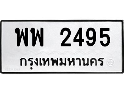 45.ทะเบียนรถ 2495 ทะเบียนมงคล  พพ 2495 ผลรวมดี 36