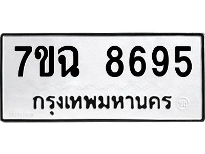 รับจองทะเบียนรถ 8695  หมวดใหม่  7ขฉ 8695 ทะเบียนมงคล  ผลรวมดี  42