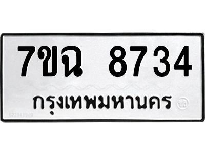 รับจองทะเบียนรถ 8734  หมวดใหม่  7ขฉ 8734 ทะเบียนมงคล  ผลรวมดี  36