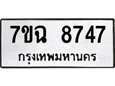 รับจองทะเบียนรถ 8747  หมวดใหม่  7ขฉ 8747 ทะเบียนมงคล  ผลรวมดี  40