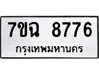 รับจองทะเบียนรถ 8776  หมวดใหม่  7ขฉ 8776 ทะเบียนมงคล  ผลรวมดี  42
