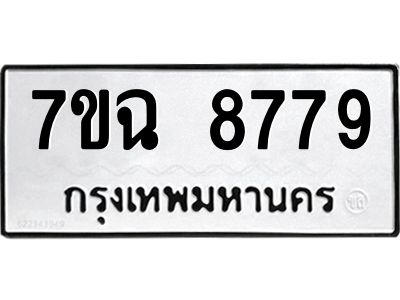 รับจองทะเบียนรถ 8779  หมวดใหม่  7ขฉ 8779 ทะเบียนมงคล  ผลรวมดี  45