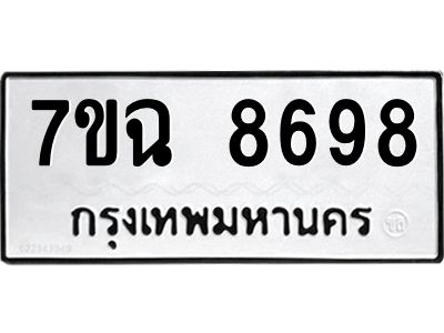 รับจองทะเบียนรถ 8698  หมวดใหม่  7ขฉ 8698 ทะเบียนมงคล  ผลรวมดี  45