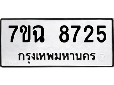 รับจองทะเบียนรถ 8725  หมวดใหม่  7ขฉ 8725 ทะเบียนมงคล  ผลรวมดี  36
