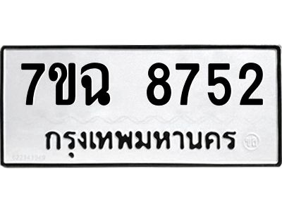 รับจองทะเบียนรถ 8752  หมวดใหม่  7ขฉ 8752 ทะเบียนมงคล  ผลรวมดี  36