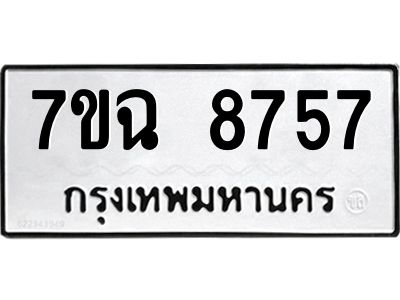 รับจองทะเบียนรถ 8757  หมวดใหม่  7ขฉ 8757 ทะเบียนมงคล  ผลรวมดี  41