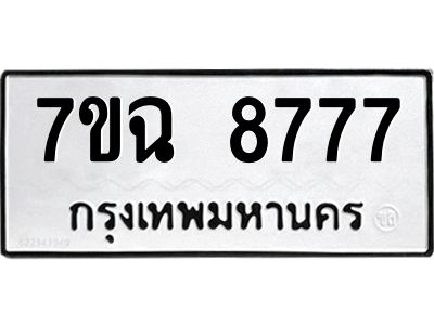 รับจองทะเบียนรถหมวดใหม่  7ขฉ 8777 ทะเบียนมงคล  จากกรมขนส่ง