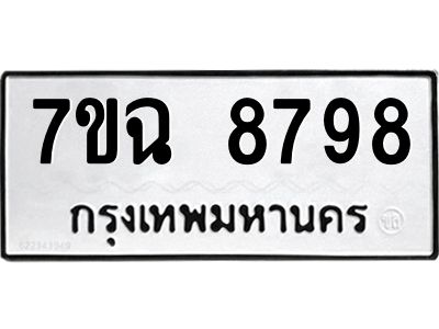 รับจองทะเบียนรถ 8798  หมวดใหม่  7ขฉ 8798 ทะเบียนมงคล  ผลรวมดี  46