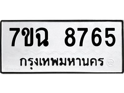 รับจองทะเบียนรถ 8765  หมวดใหม่  7ขฉ 8765 ทะเบียนมงคล  ผลรวมดี  40
