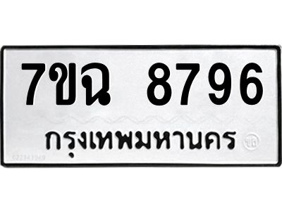 รับจองทะเบียนรถ 8796  หมวดใหม่  7ขฉ 8796 ทะเบียนมงคล  ผลรวมดี  44
