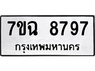 รับจองทะเบียนรถ 8797  หมวดใหม่  7ขฉ 8797 ทะเบียนมงคล  ผลรวมดี  45