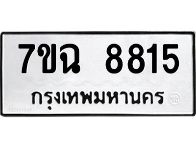 รับจองทะเบียนรถ 8815  หมวดใหม่  7ขฉ 8815 ทะเบียนมงคล  ผลรวมดี  36