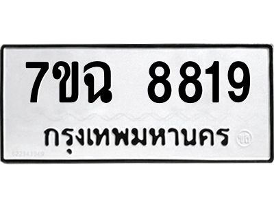 รับจองทะเบียนรถ 8819  หมวดใหม่  7ขฉ 8819 ทะเบียนมงคล  ผลรวมดี  40