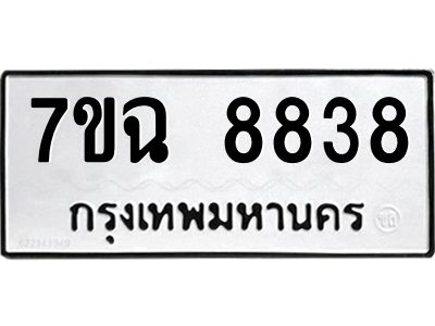 รับจองทะเบียนรถ 8838  หมวดใหม่  7ขฉ 8838 ทะเบียนมงคล  ผลรวมดี  41