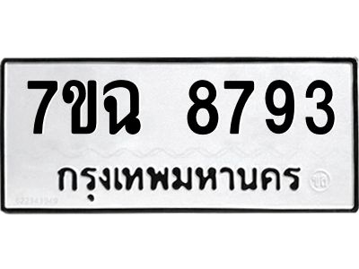 รับจองทะเบียนรถ 8793  หมวดใหม่  7ขฉ 8793 ทะเบียนมงคล  ผลรวมดี  41